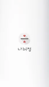 나눠정 screenshot 20