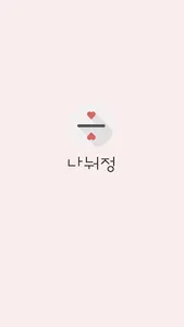 나눠정 screenshot 6