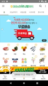 강릉농협 하나로마트 screenshot 2