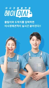 헤이이사/hey24/대한민국최초 이사경매플렛폼 screenshot 0