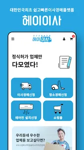 헤이이사/hey24/대한민국최초 이사경매플렛폼 screenshot 1
