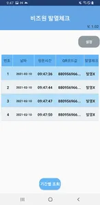 비즈원 발열체크명부 screenshot 0