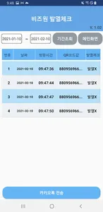 비즈원 발열체크명부 screenshot 2