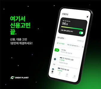 크레딧플래닛 - 신용점수와 대출 한번에 관리하기 screenshot 0