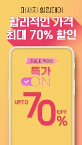 마톡 - 최저가 마사지 스웨디시 출장마사지 할인어플 screenshot 4