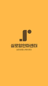 실로암 안마센터 screenshot 0