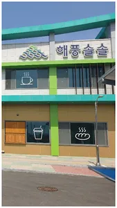 해풍솔솔(고성군 친환경 로컬푸드) screenshot 1