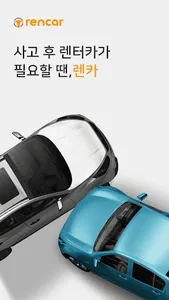 렌카 - 전국 사고대차 보험대차 렌터카 요청 시스템 screenshot 0