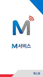 에스원 M서비스 screenshot 0