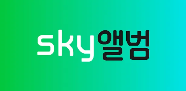 sky앨범 screenshot 0