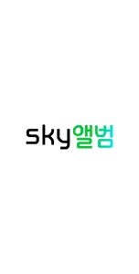 sky앨범 screenshot 1