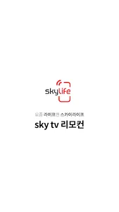 sky tv 리모컨 screenshot 0