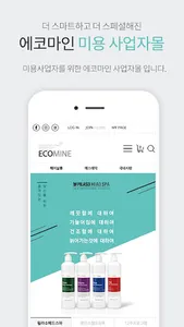 에코마인 - 미용 사업자몰 screenshot 1