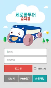 제로쿨투어 승객앱 screenshot 0