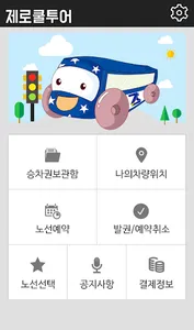 제로쿨투어 승객앱 screenshot 2