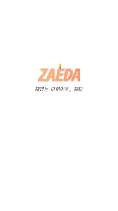 재다(ZAEDA), 나만의 재밌는 다이어트 screenshot 0