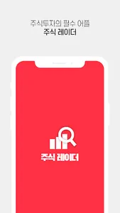 주식 급등주추천 주식 레이더 screenshot 0
