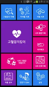 고혈압 지킴이 screenshot 0