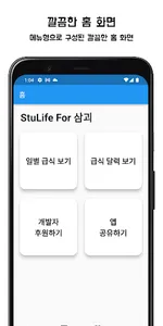 StuLife For Samgoe - 삼괴고 급식 정보 screenshot 2