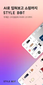 스타일봇 screenshot 0