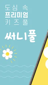 써니풀(도심속 프리미엄 키즈풀) screenshot 0