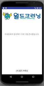 (주)월드크리닝 지사장회의 참석체크 screenshot 1