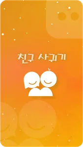 앙톡☆클린2 – 채팅, 친구, 데이트, 이성만남 screenshot 0