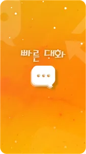 앙톡☆클린2 – 채팅, 친구, 데이트, 이성만남 screenshot 1