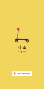 타조 (킥보드 공유 서비스) screenshot 4