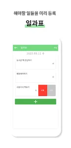 하루계획 - 생활계획표,일기,일과표,시간표,초중고시간표 screenshot 2
