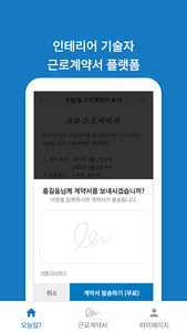 오늘일 - 인테리어 기술자 근로계약서 작성 서비스 (무 screenshot 0