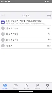 간호조무사 핵심정리 OX 문제집 screenshot 0