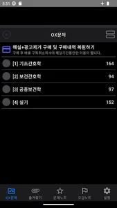 간호조무사 핵심정리 OX 문제집 screenshot 1