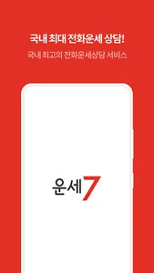 운세7 - 국내 최대 전화운세상담 screenshot 0