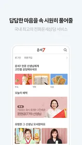 운세7 - 국내 최대 전화운세상담 screenshot 1