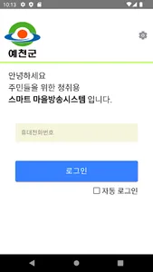 예천군 스마트 마을방송(청취용) screenshot 0