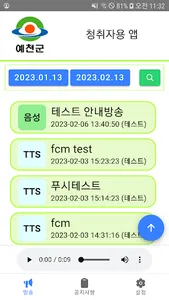 예천군 스마트 마을방송(청취용) screenshot 3