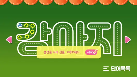 탭앤톡! 한글놀이 screenshot 11