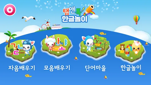 탭앤톡! 한글놀이 screenshot 7