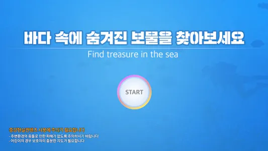 서해바다 보물찾기 screenshot 0