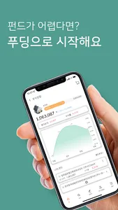 Fudding 푸딩 - 펀드를 시작하다 screenshot 0