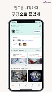 Fudding 푸딩 - 펀드를 시작하다 screenshot 1