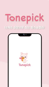 톤픽 Tonepick - 12개의 질문만에 찾는 퍼스널 screenshot 0