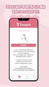 톤픽 Tonepick - 12개의 질문만에 찾는 퍼스널 screenshot 1