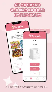 톤픽 Tonepick - 12개의 질문만에 찾는 퍼스널 screenshot 2