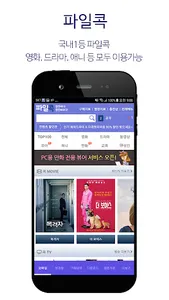 파일콕 - 다운로드 전용앱 screenshot 0