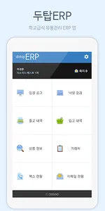 두탑ERP - 학교급식 식자재 유통관리 프로그램 screenshot 0