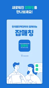 잡매칭 - 폴리텍Ⅵ대학과 함께하는 잡매칭서비스 screenshot 0