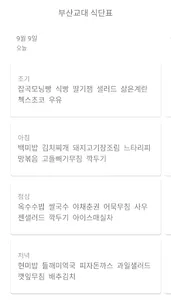 부산교대 식단표 screenshot 0