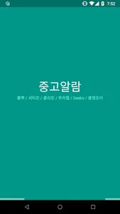 중고알람 screenshot 0